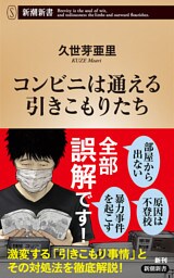 コンビニは通える引きこもりたち（新潮新書）