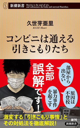 コンビニは通える引きこもりたち（新潮新書）