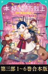 【合本版　TOジュニア文庫第三部1-6巻】本好きの下剋上