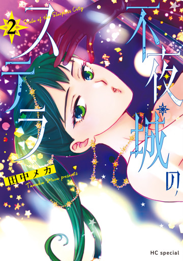 不夜城のステラ【電子限定おまけ付き】　2巻