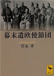 幕末遣欧使節団