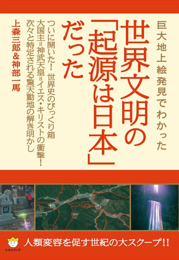 [新装版]世界文明の「起源は日本」だった この国の《重要聖地》から世界史を俯瞰せよ!