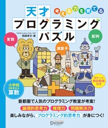 【解説動画付き】天才 プログラミング パズル 【小学校3年生以上 算数】 (考える力を育てる )
