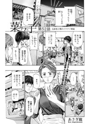 イケナイ菜々子さん＜連載版＞52話　元叔母と甥のイケナイ帰省