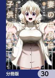 妻の中身は子供のままだったのである。【分冊版】　30