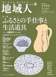 地域人 第51号 ふるさとの手仕事と生活道具