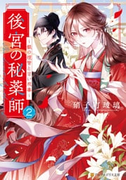 後宮の秘薬師　～銀の煙管と甘い双毒～２