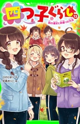 四つ子ぐらし（１２）　秋の遠足と仲直りの方法