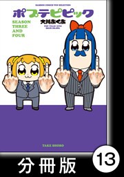 ポプテピピック ＳＥＡＳＯＮ ＴＨＲＥＥ ＡＮＤ ＦＯＵＲ【分冊版】13