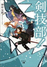 剣技部！