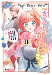 転生ナイチンゲールは夜明けを歌う～薄幸の辺境令嬢は看護の知識で家族と領地を救います！～（ノヴァコミックス）２