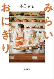 みらいおにぎり