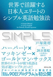 世界で活躍する日本人エリートのシンプル英語勉強法