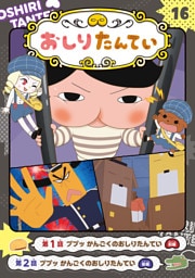 アニメコミックおしりたんてい１６　ププッ　かんごくのおしりたんてい