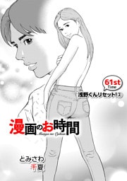 ［話売］漫画のお時間61