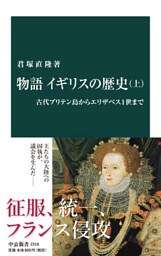 物語 イギリスの歴史（上）　古代ブリテン島からエリザベス１世まで