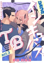 ひみつのインキュバスTB【分冊版】 3話