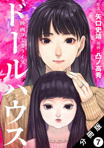 ドールハウス（コミック） 分冊版 7