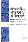 教育実践の省察力をもつ教員の養成