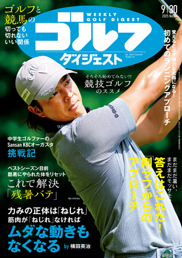 週刊ゴルフダイジェスト