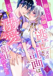傷うつし令嬢の逃亡計画は、王子の溺愛で阻止されました【分冊版】1話