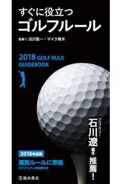 2018年度版　すぐに役立つ　ゴルフルール（池田書店）