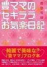 豊ママのセキララお気楽日記