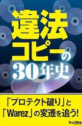 違法コピーの30年史