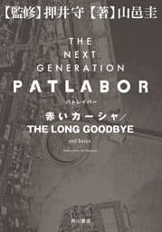ＴＨＥ　ＮＥＸＴ　ＧＥＮＥＲＡＴＩＯＮ　パトレイバー　赤いカーシャ／ＴＨＥ　ＬＯＮＧ　ＧＯＯＤＢＹＥ