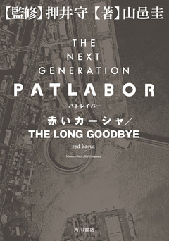 ＴＨＥ　ＮＥＸＴ　ＧＥＮＥＲＡＴＩＯＮ　パトレイバー　外伝