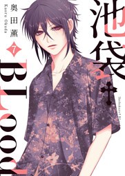 池袋†BLood【GANMA!版】（７）