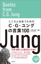 こころと出会うためのC・G・ユングの言葉100