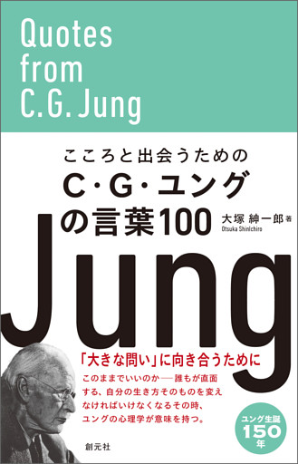 こころと出会うためのC・G・ユングの言葉100