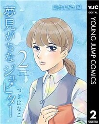 夢見がちなジュピター 2