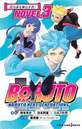 BORUTO―ボルト― ―NARUTO NEXT GENERATIONS― NOVEL 3 忍の夜を照らす者！