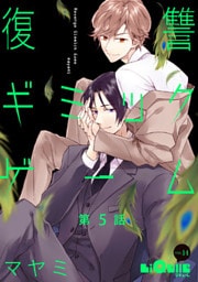復讐ギミックゲーム　第5話