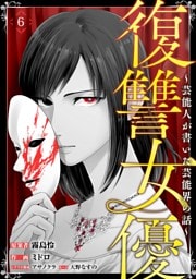 復讐女優～芸能人が書いた芸能界の話～(6)