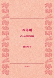 お年頃　乙女の開花前線