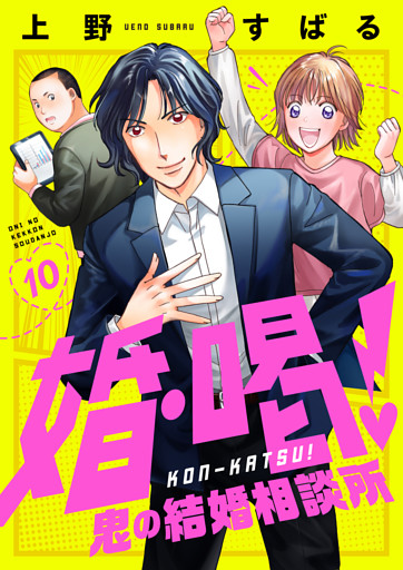 婚・喝！～鬼の結婚相談所(10)