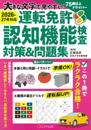 ［2026-27年対応］大きな文字で見やすい！ 運転免許認知機能検査対策＆問題集（きずな出版）