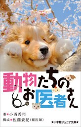 小学館ジュニア文庫　動物たちのお医者さん