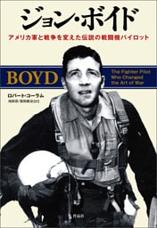 ジョン・ボイド――アメリカ軍と戦争を変えた伝説の戦闘機パイロット