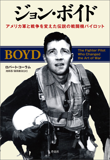 ジョン・ボイド――アメリカ軍と戦争を変えた伝説の戦闘機パイロット