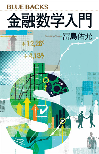 金融数学入門
