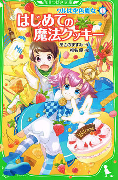 ウルは空色魔女