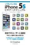ソフトバンク版iPhone 5sビギナーズマニュアル