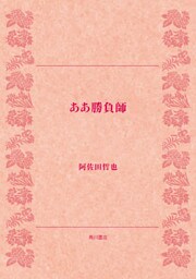 ああ勝負師