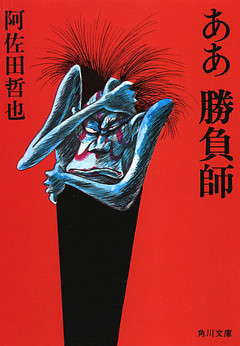 ああ勝負師