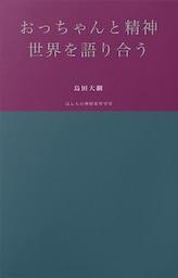 おっちゃんと精神世界を語り合う