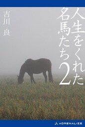 人生をくれた名馬たち（２）